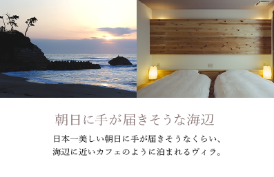 朝日に手が届きそうな海辺　日本一美しい朝日に手が届きそうなくらい、海辺に近いカフェのように泊まれるヴィラ。