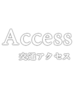 accessアクセス