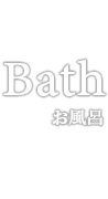 bathお風呂